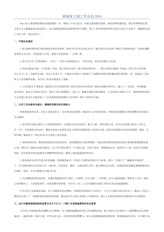 商场保卫部工作总结2024