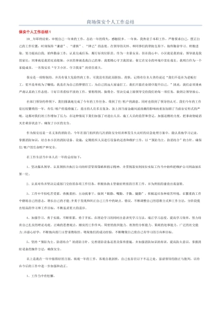 商场保安个人工作总结