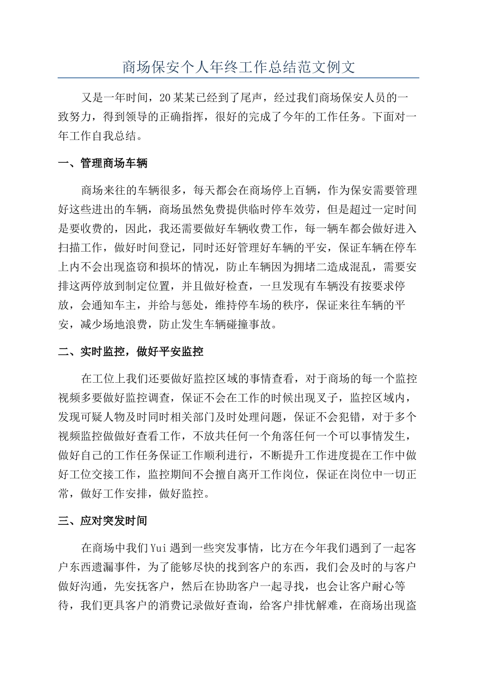 商场保安个人年终工作总结范文例文_第1页