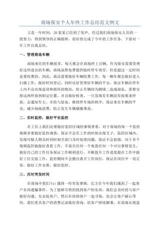 商场保安个人年终工作总结范文例文