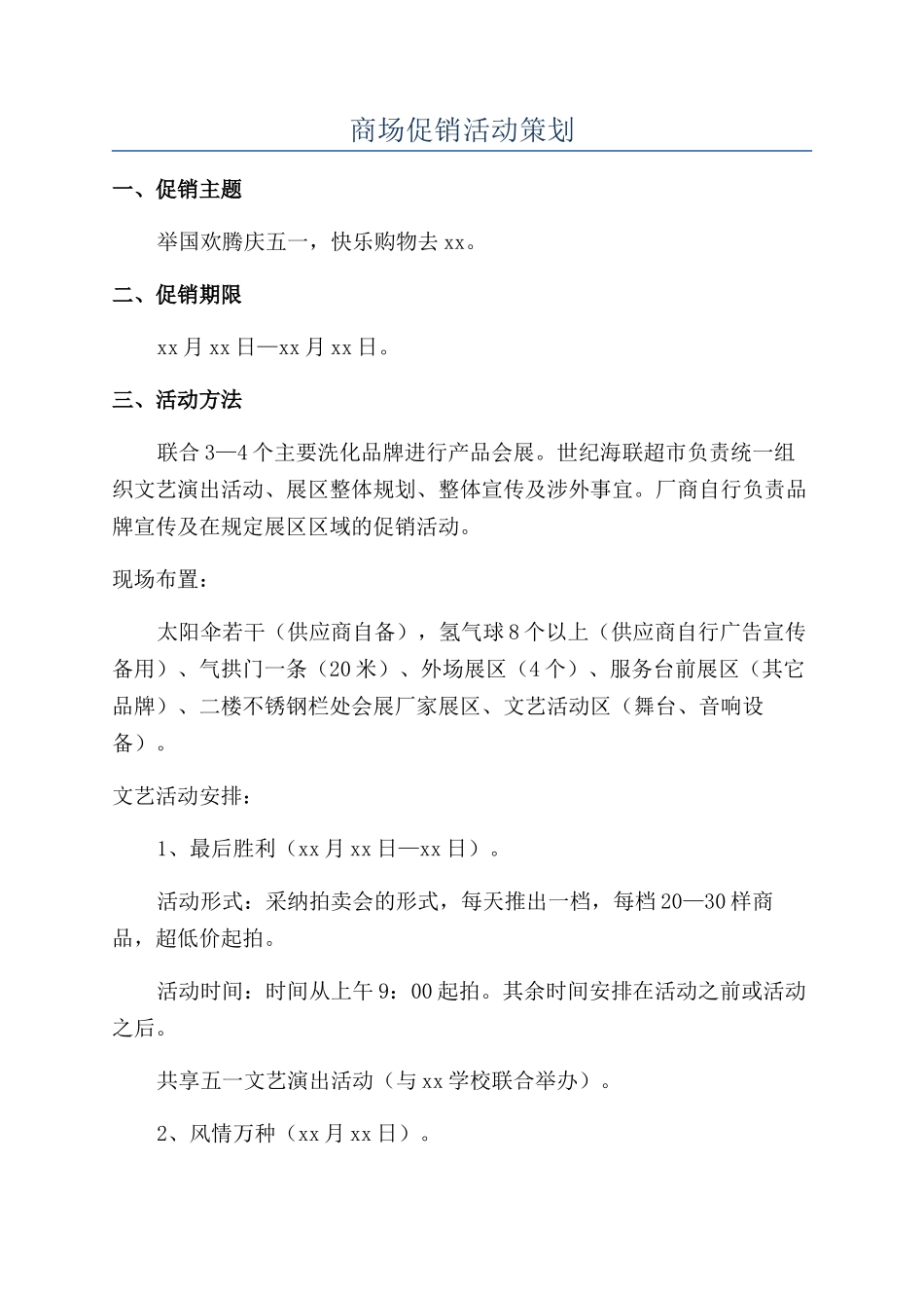 商场促销活动策划_第1页