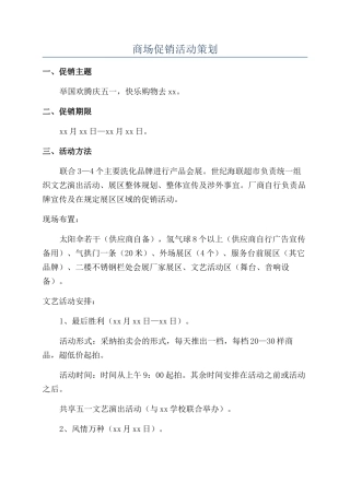 商场促销活动策划