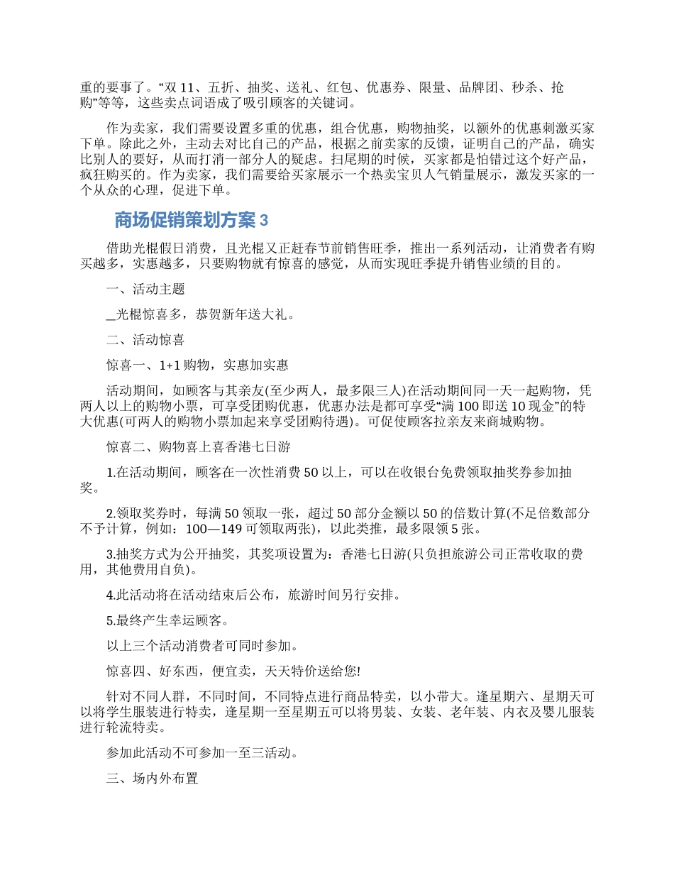 商场促销策划方案精选材料五篇2024_第3页