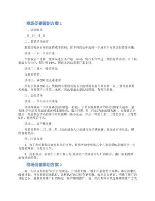 商场促销策划方案精选材料五篇2024