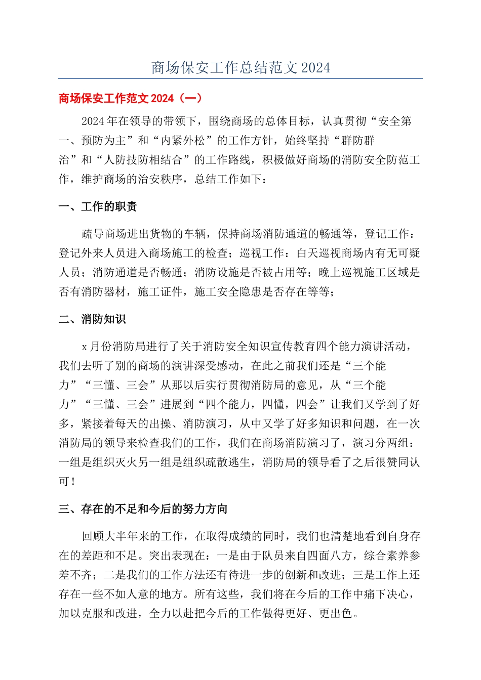 商场保安工作总结范文2024_第1页