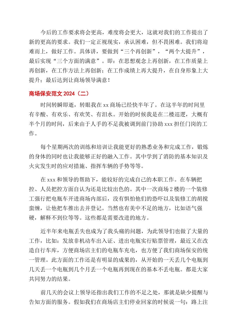商场保安工作总结范文2024_第2页