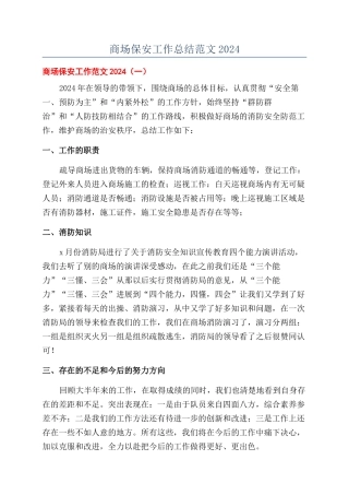 商场保安工作总结范文2024