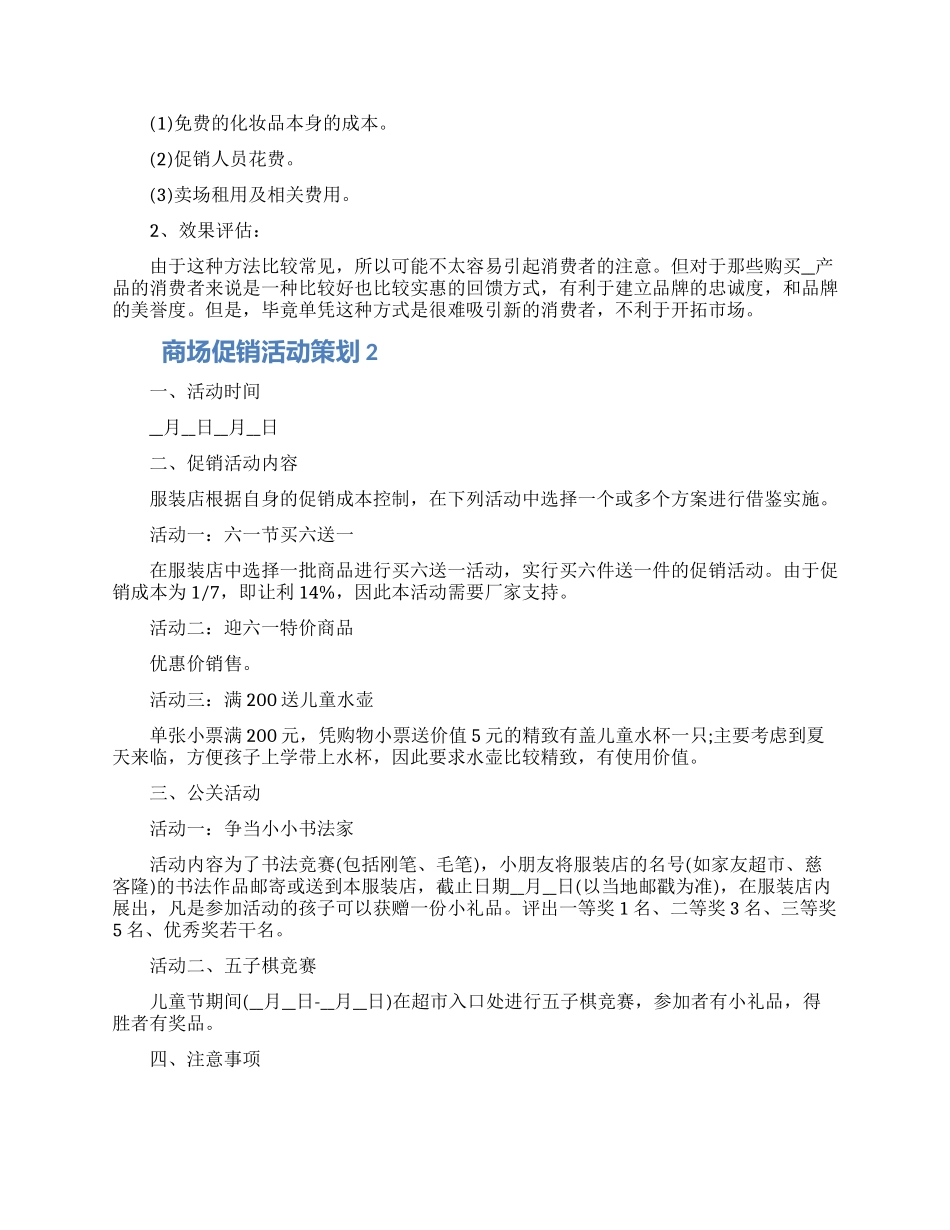 商场促销活动策划怎么写五篇范文_第2页