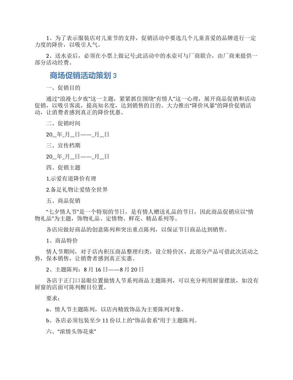 商场促销活动策划怎么写五篇范文_第3页