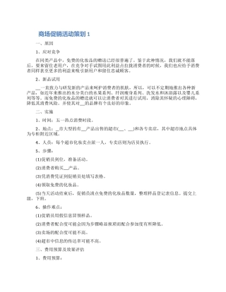 商场促销活动策划怎么写五篇范文