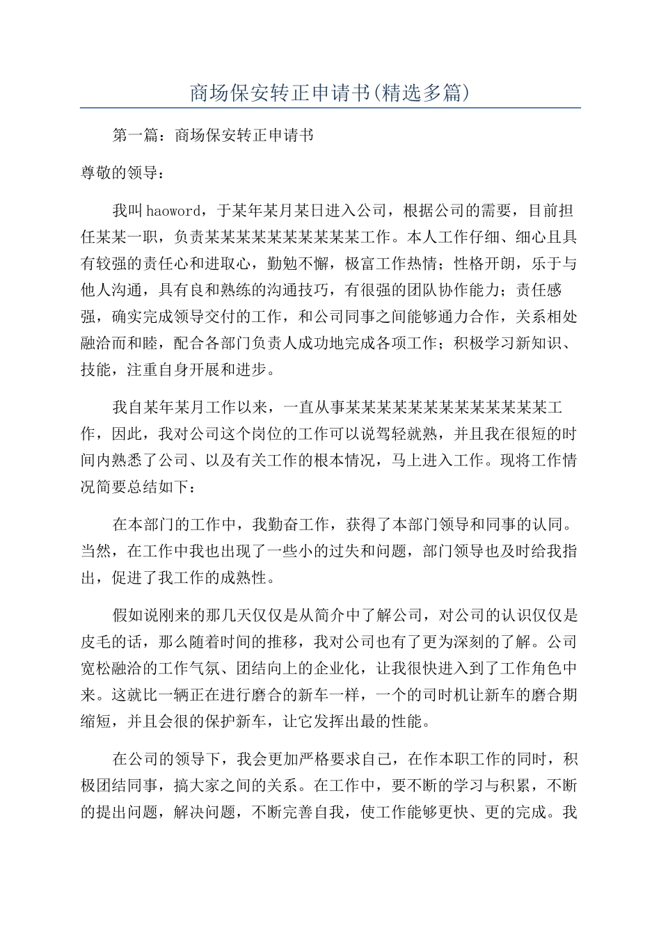 商场保安转正申请书_第1页