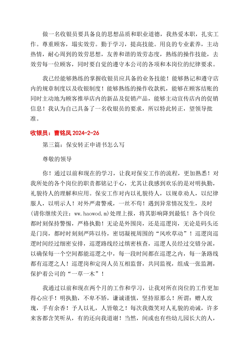 商场保安转正申请书_第3页