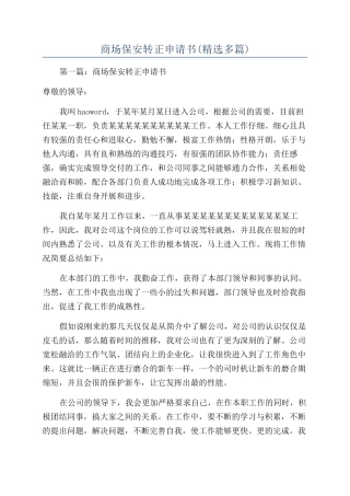 商场保安转正申请书