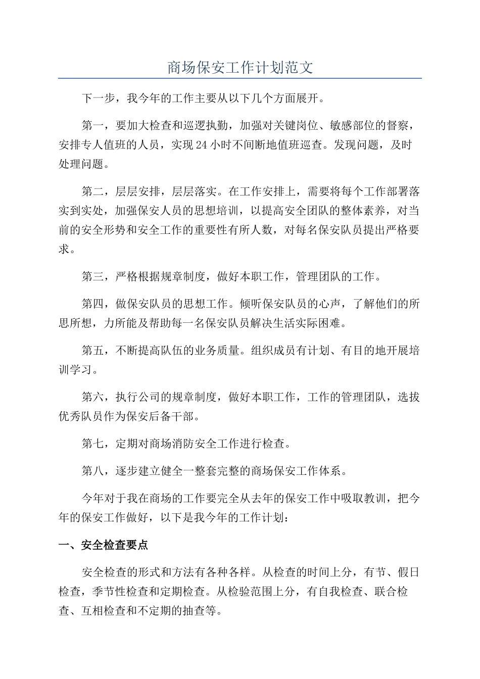 商场保安工作计划范文_第1页