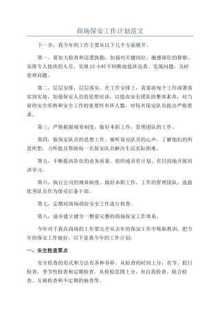 商场保安工作计划范文