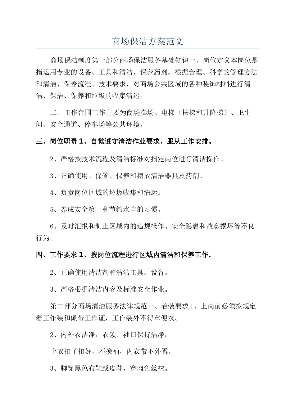 商场保洁方案范文_第1页
