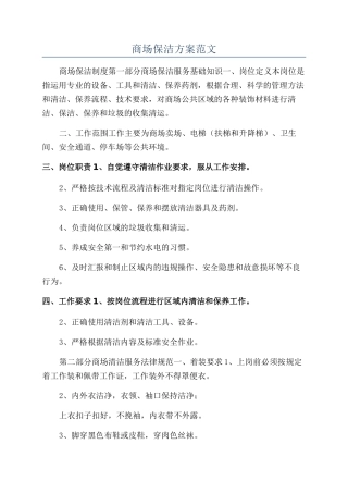 商场保洁方案范文