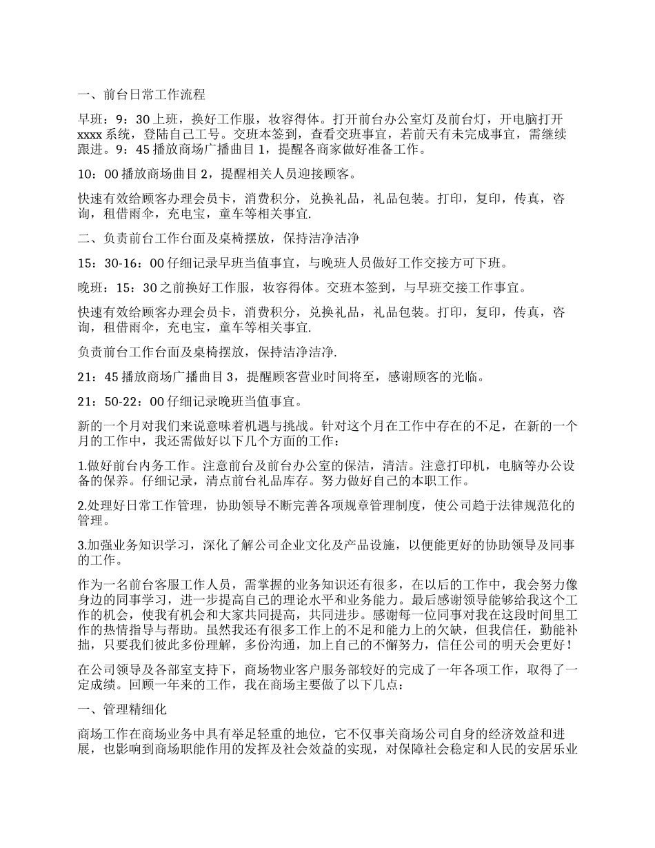 商场前台工作个人总结_第1页