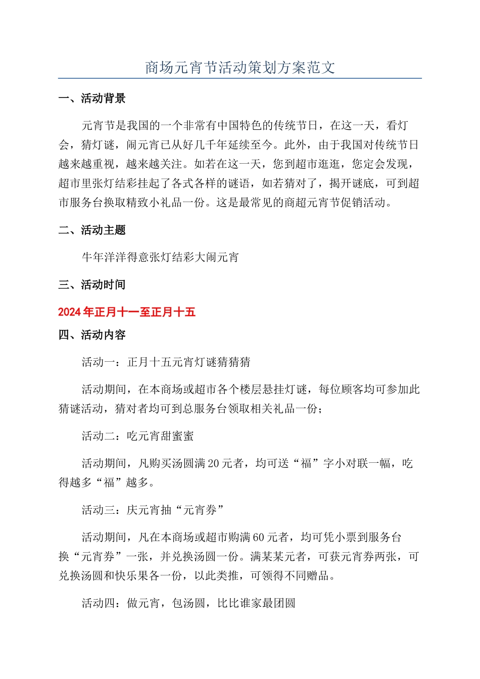 商场元宵节活动策划方案范文_第1页