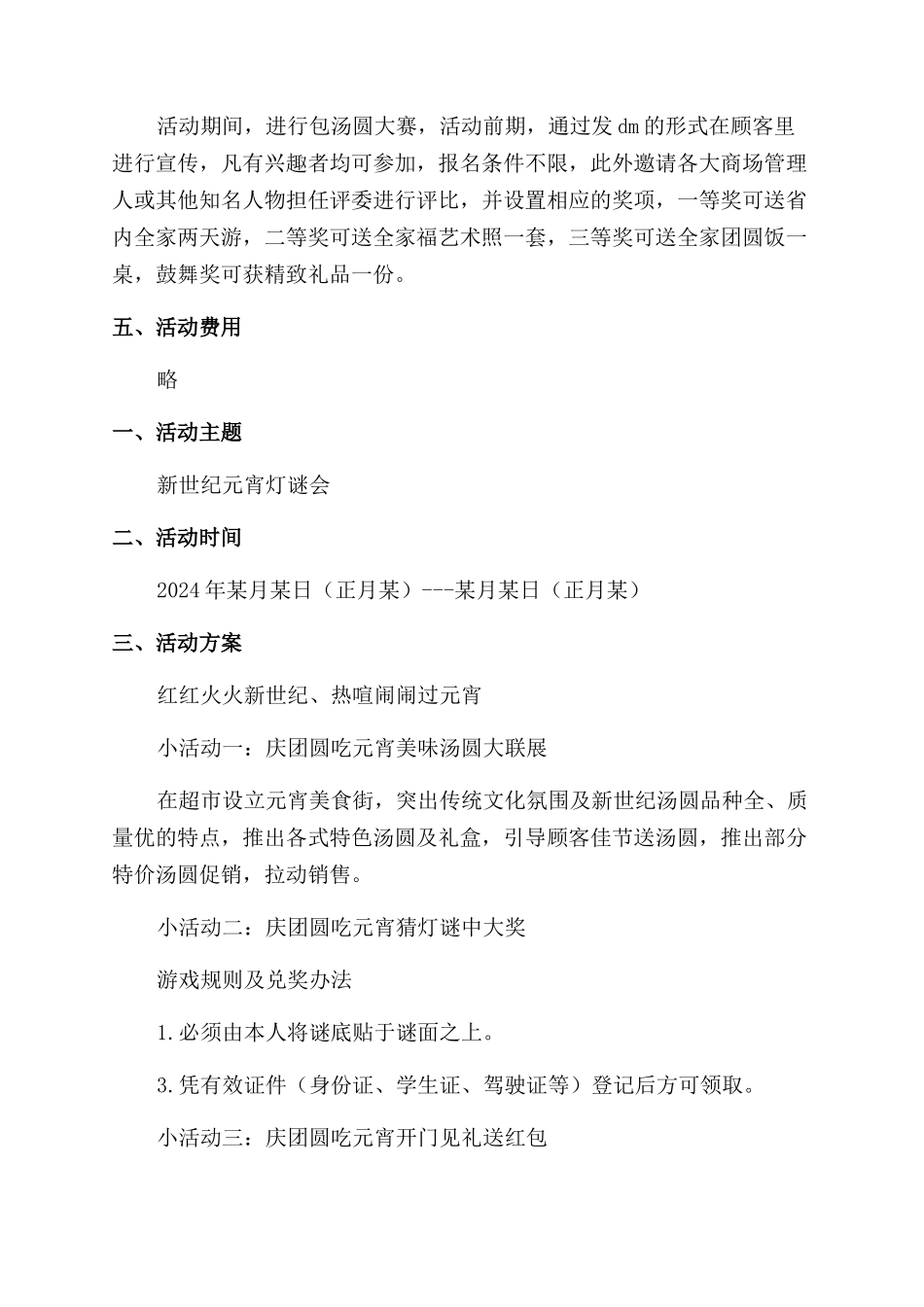商场元宵节活动策划方案范文_第2页