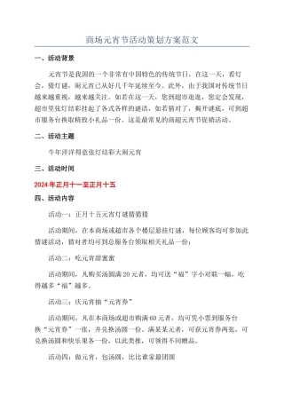 商场元宵节活动策划方案范文
