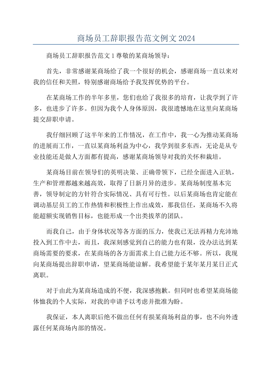 商场员工辞职报告范文例文2024_第1页