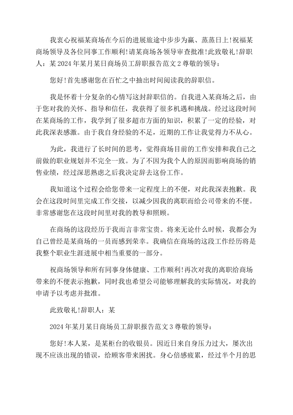 商场员工辞职报告范文例文2024_第2页