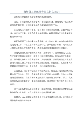 商场员工辞职报告范文例文2024