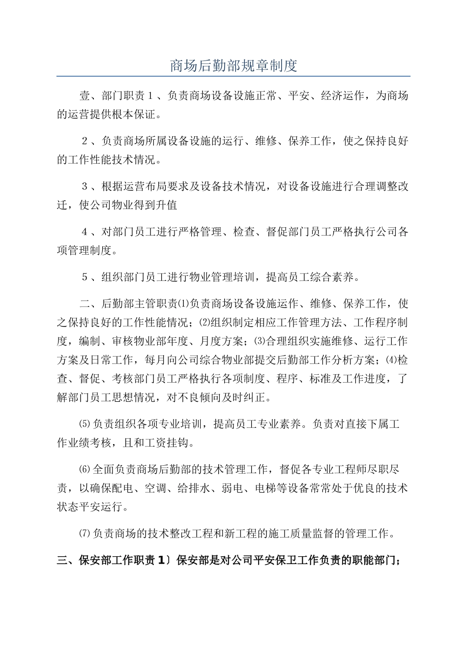 商场后勤部规章制度_第1页