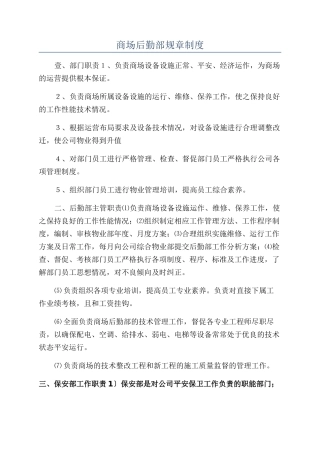 商场后勤部规章制度