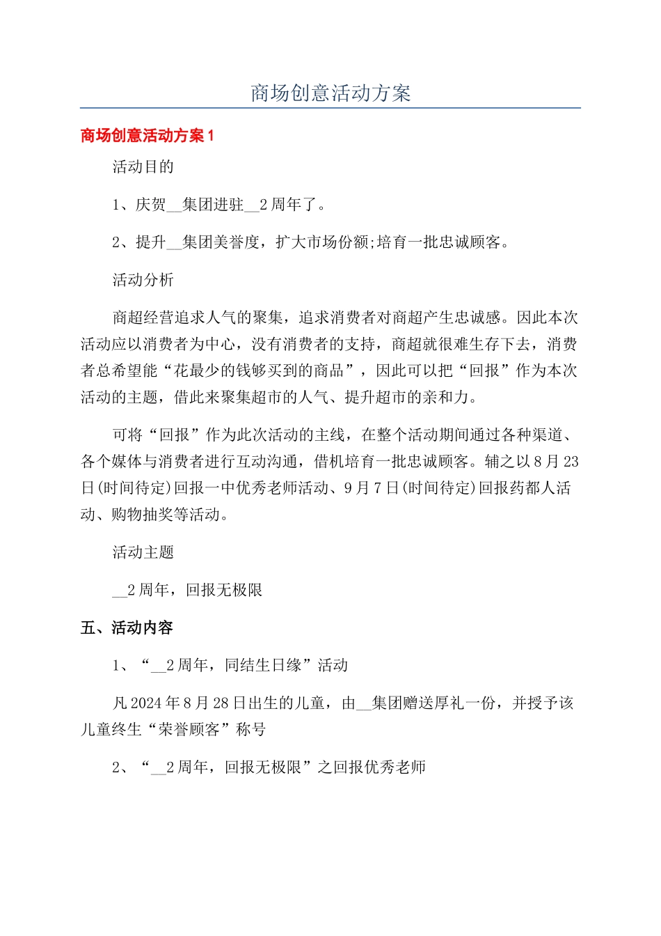 商场创意活动方案_第1页