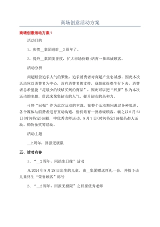 商场创意活动方案