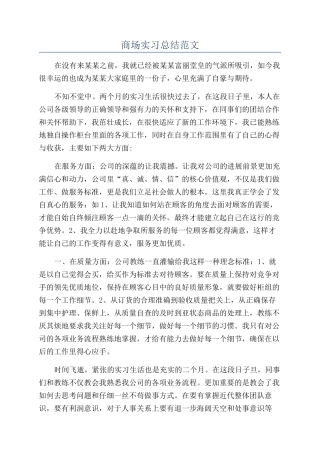 商场实习总结范文