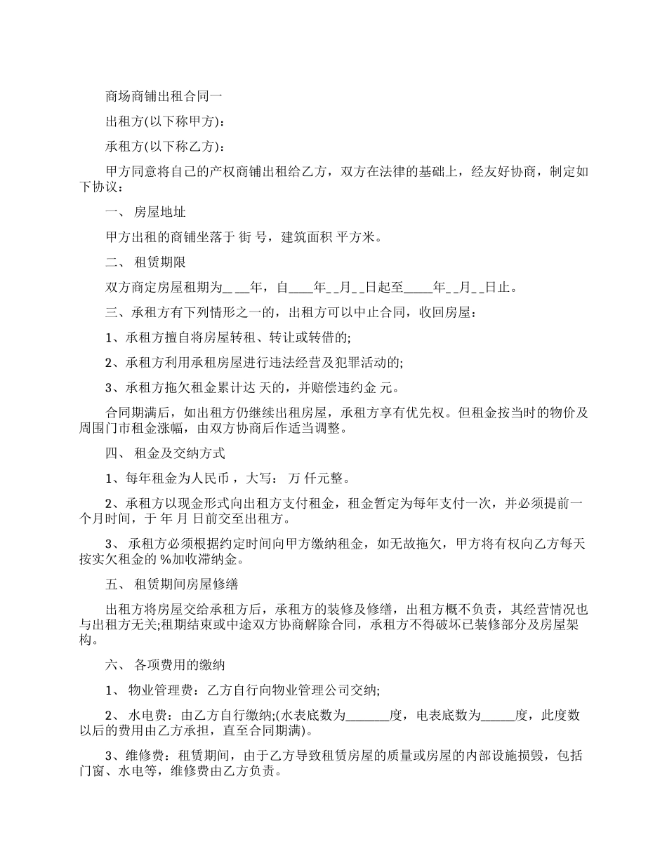 商场商铺出租合同模板_第1页