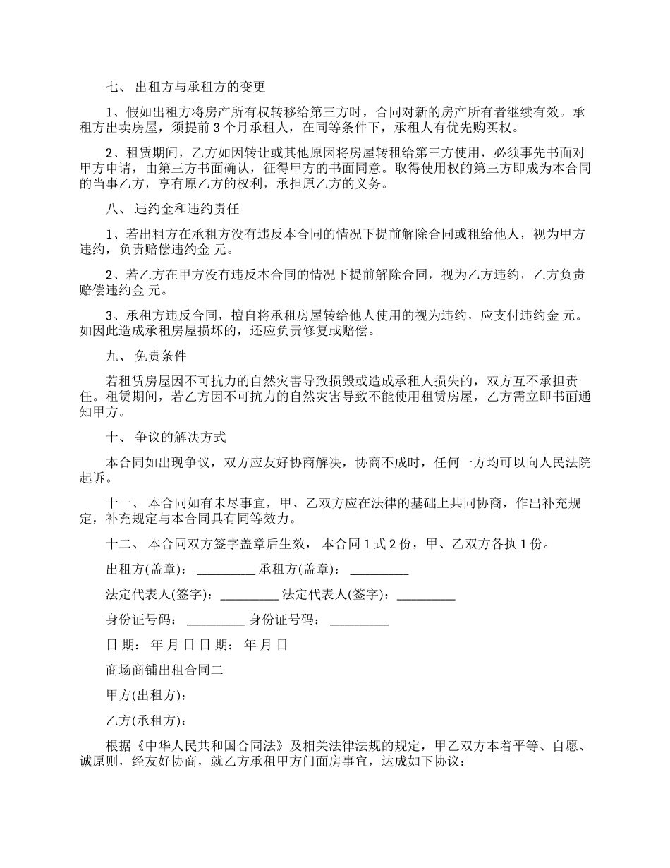 商场商铺出租合同模板_第2页