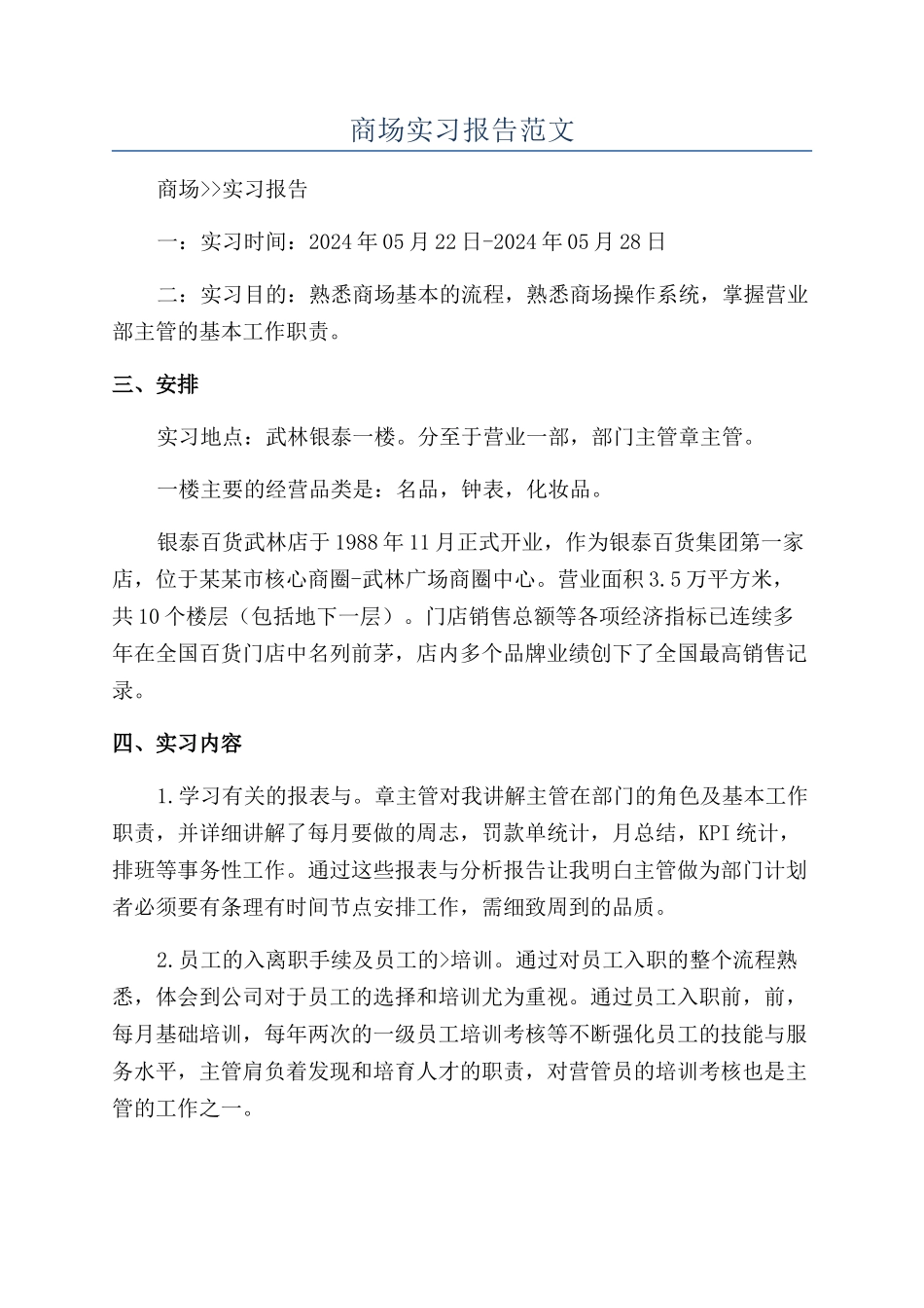 商场实习报告范文_第1页