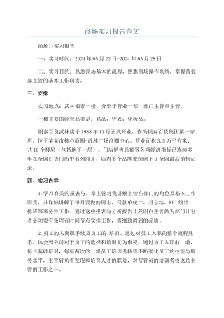 商场实习报告范文