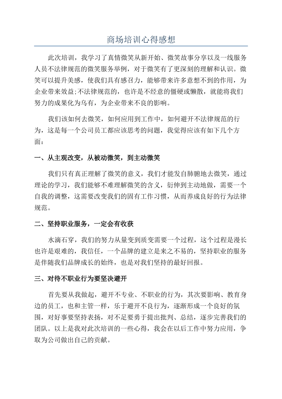 商场培训心得感想_第1页