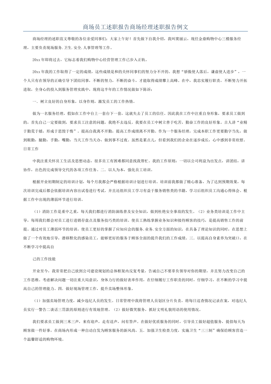 商场员工述职报告商场经理述职报告例文_第1页