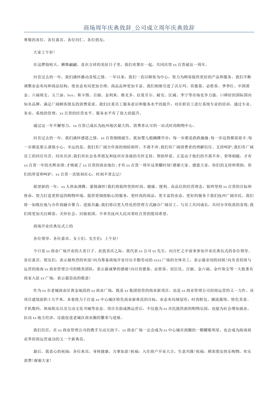 商场周年庆典致辞-公司成立周年庆典致辞_第1页