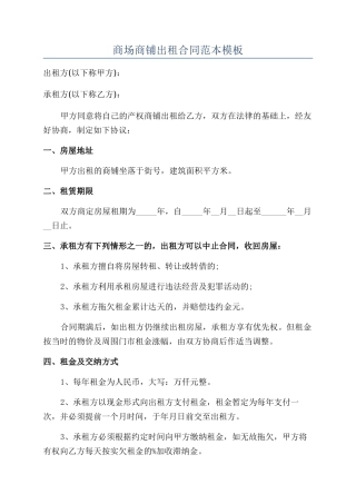 商场商铺出租合同范本模板