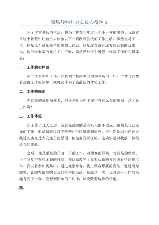 商场导购社会实践心得例文