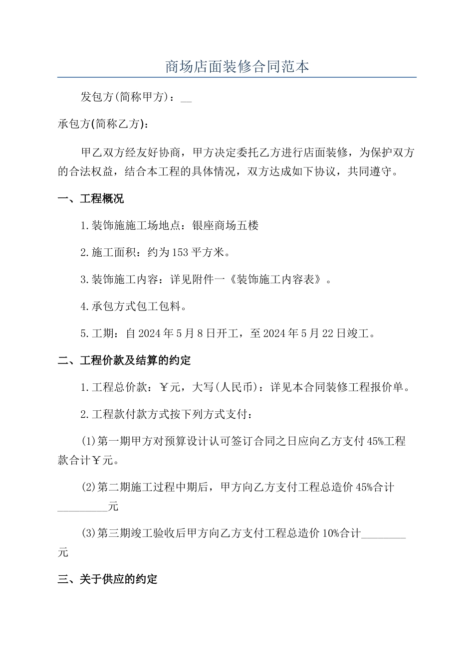 商场店面装修合同范本_第1页