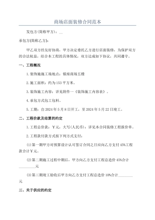 商场店面装修合同范本