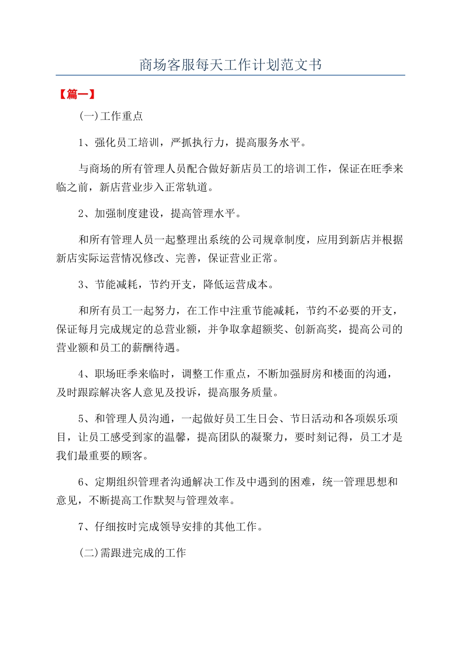 商场客服每天工作计划范文书_第1页