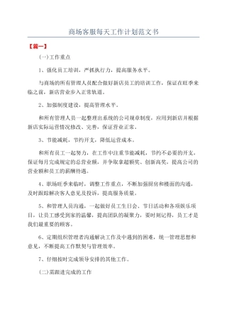 商场客服每天工作计划范文书