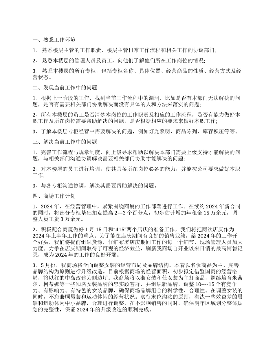 商场工作计划三篇_第1页