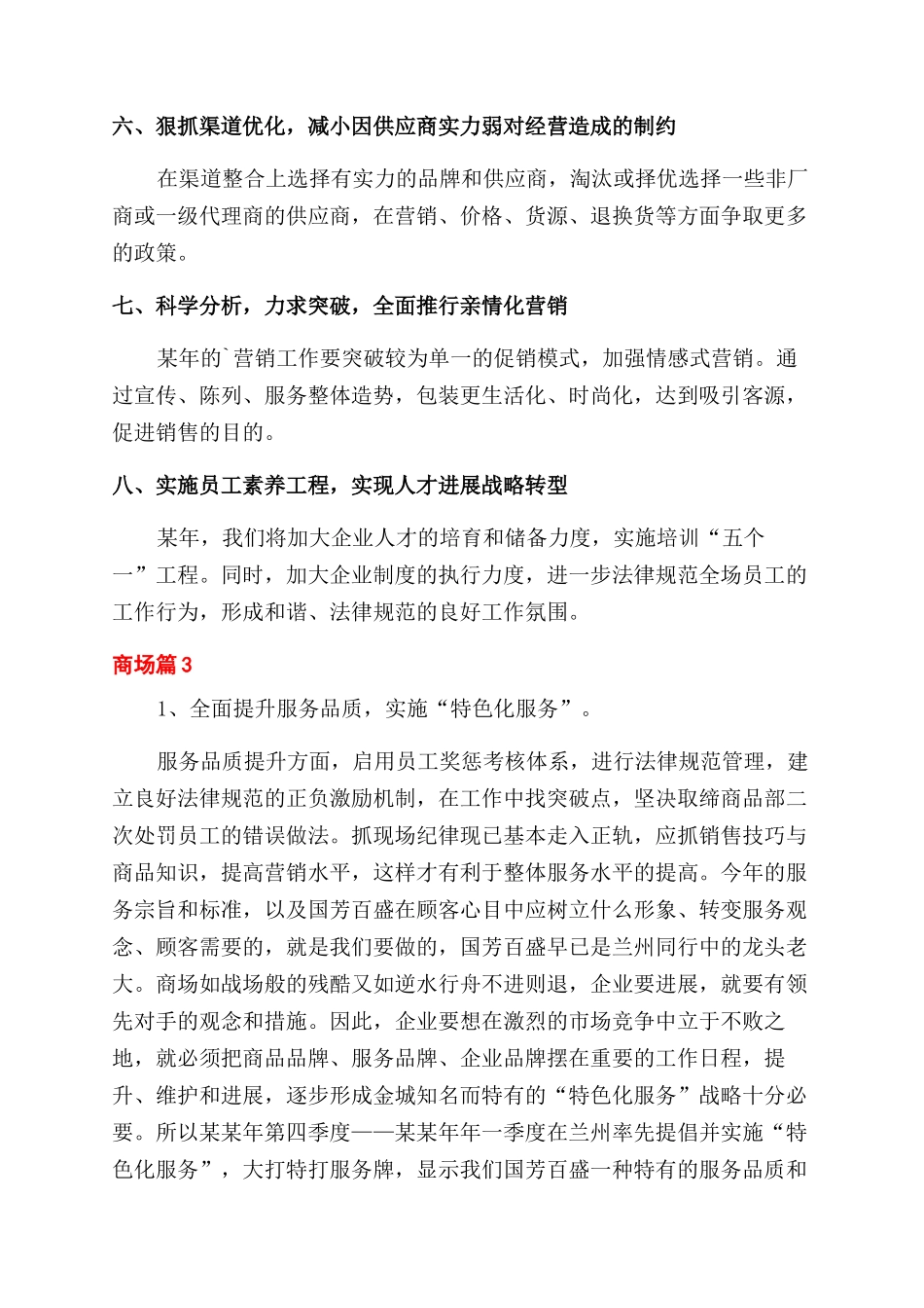 商场工作计划范文_第3页
