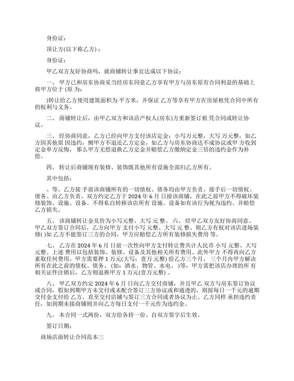 商场店面转让合同范本3篇_第2页