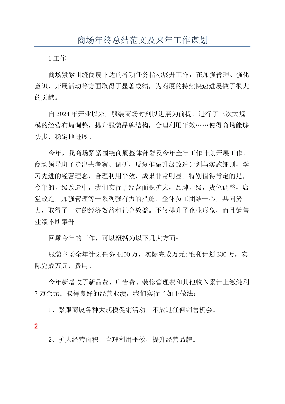 商场年终总结范文及来年工作谋划_第1页